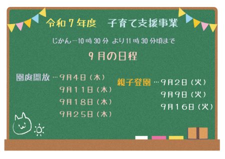 9月の「子育て支援事業」日程のお知らせ